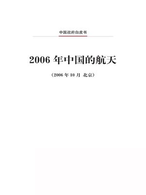 cover image of 2006年中国的航天 (China's Space Activities in 2006)